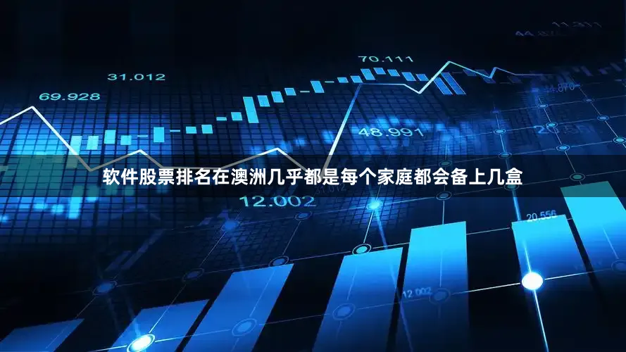 软件股票排名在澳洲几乎都是每个家庭都会备上几盒