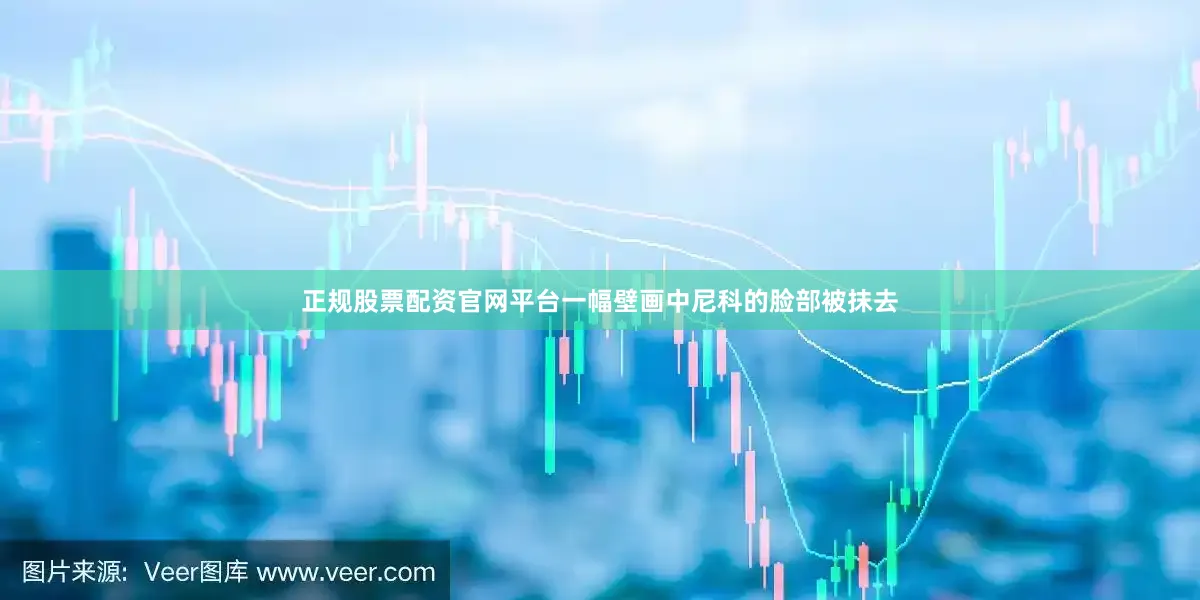 正规股票配资官网平台一幅壁画中尼科的脸部被抹去