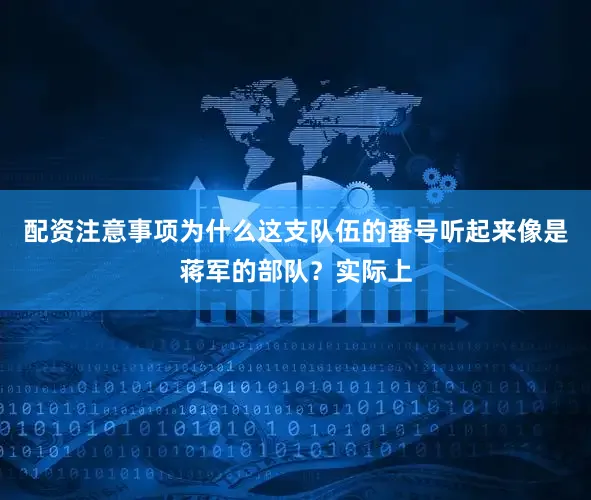 配资注意事项为什么这支队伍的番号听起来像是蒋军的部队？实际上