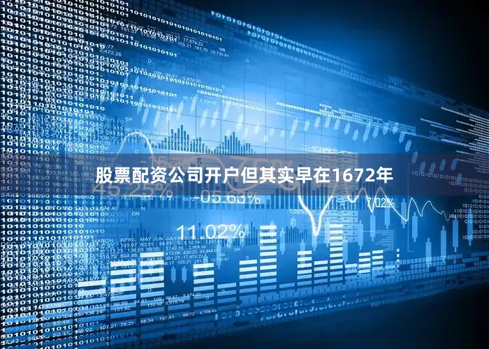 股票配资公司开户但其实早在1672年