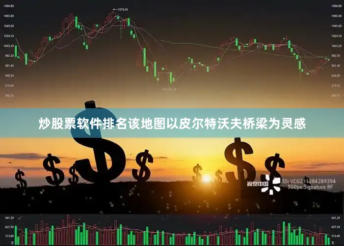 炒股票软件排名该地图以皮尔特沃夫桥梁为灵感