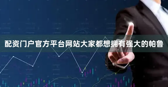 配资门户官方平台网站大家都想拥有强大的帕鲁