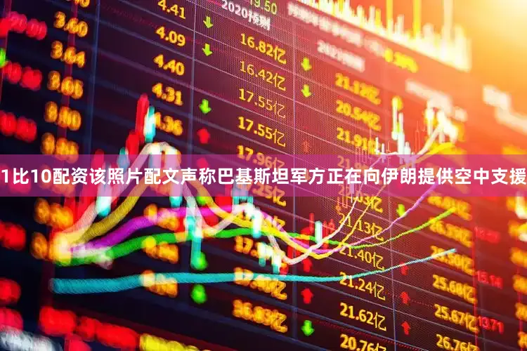 1比10配资该照片配文声称巴基斯坦军方正在向伊朗提供空中支援