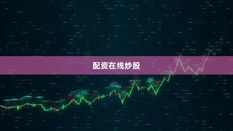 配资在线炒股