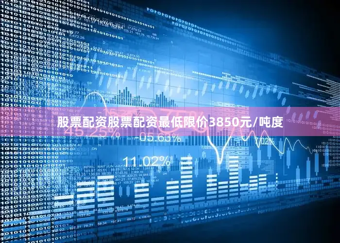 股票配资股票配资最低限价3850元/吨度