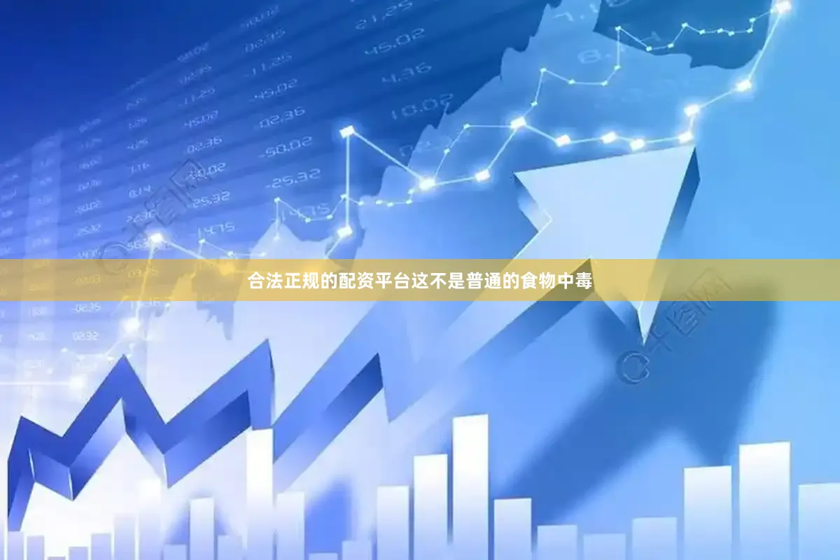 合法正规的配资平台这不是普通的食物中毒