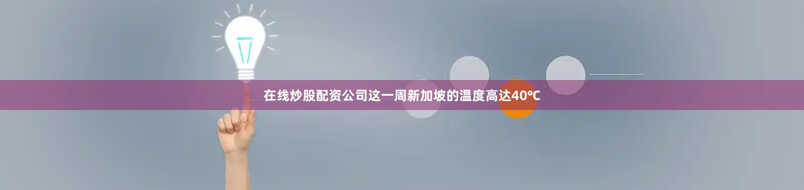 在线炒股配资公司这一周新加坡的温度高达40℃
