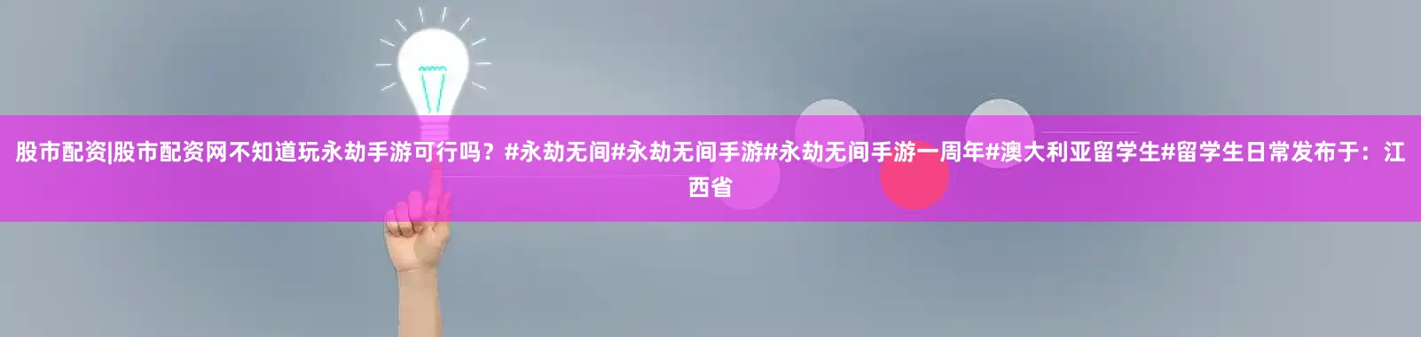 股市配资|股市配资网不知道玩永劫手游可行吗？#永劫无间#永劫无间手游#永劫无间手游一周年#澳大利亚留学生#留学生日常发布于：江西省