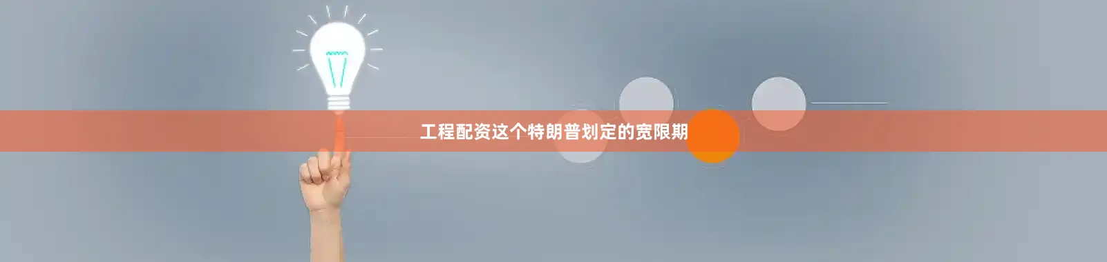 工程配资这个特朗普划定的宽限期
