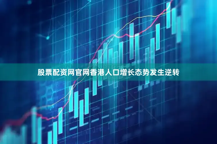 股票配资网官网香港人口增长态势发生逆转