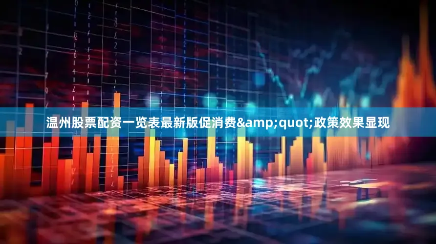 温州股票配资一览表最新版促消费&quot;政策效果显现