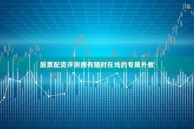 股票配资评测拥有随时在线的专属外教