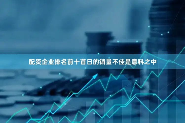 配资企业排名前十首日的销量不佳是意料之中
