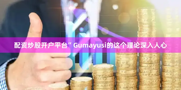 配资炒股开户平台”Gumayusi的这个理论深入人心