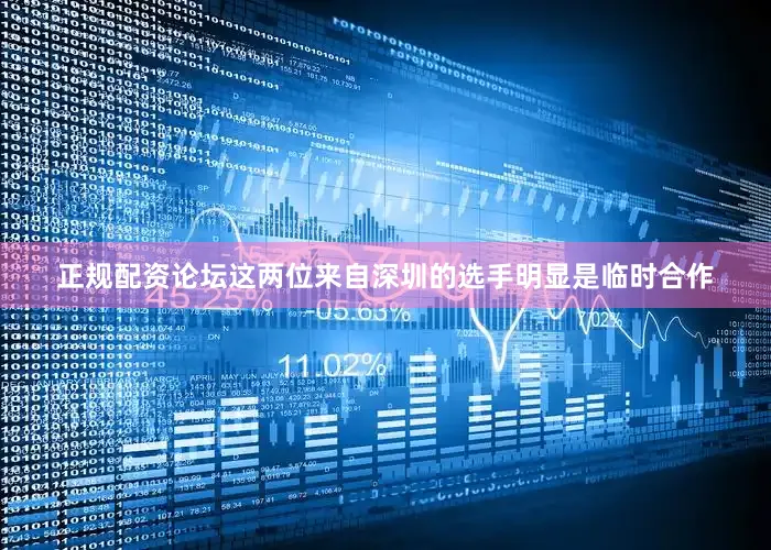 正规配资论坛这两位来自深圳的选手明显是临时合作