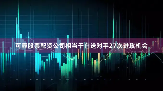 可靠股票配资公司相当于白送对手27次进攻机会