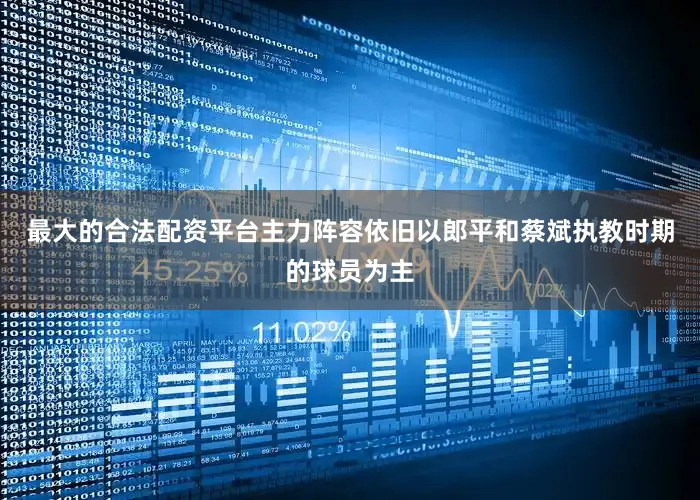 最大的合法配资平台主力阵容依旧以郎平和蔡斌执教时期的球员为主