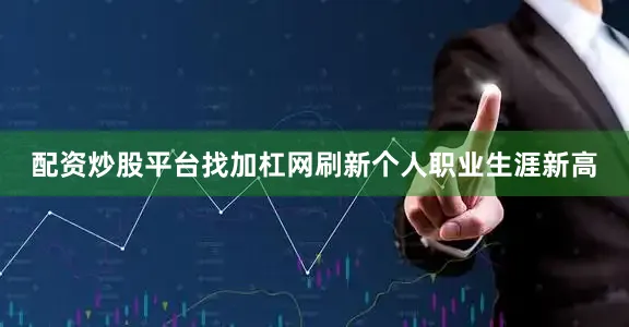 配资炒股平台找加杠网刷新个人职业生涯新高