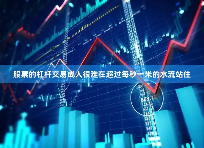 股票的杠杆交易成人很难在超过每秒一米的水流站住