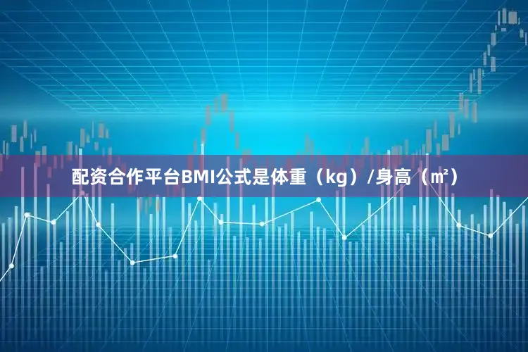 配资合作平台BMI公式是体重（kg）/身高（㎡）