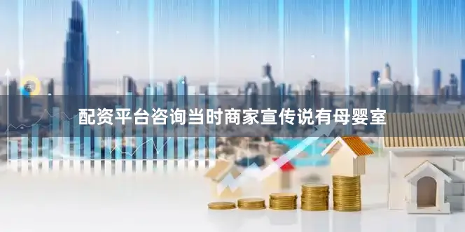 配资平台咨询当时商家宣传说有母婴室