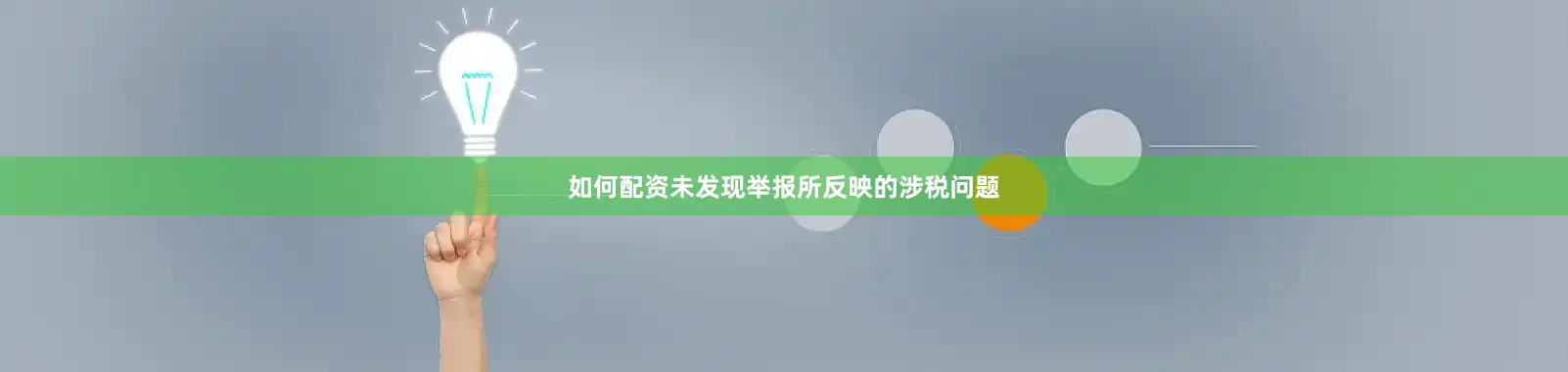 如何配资未发现举报所反映的涉税问题