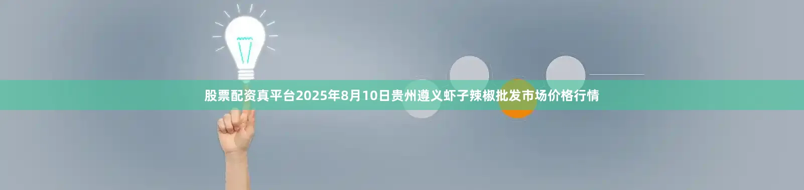 股票配资真平台2025年8月10日贵州遵义虾子辣椒批发市场价格行情
