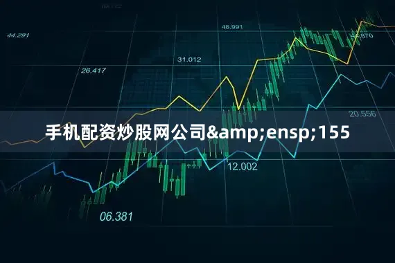 手机配资炒股网公司 155