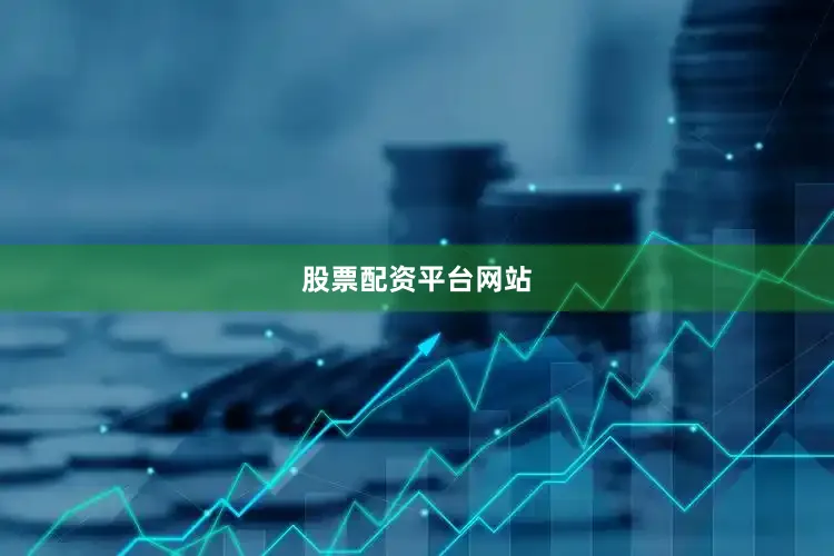 股票配资平台网站