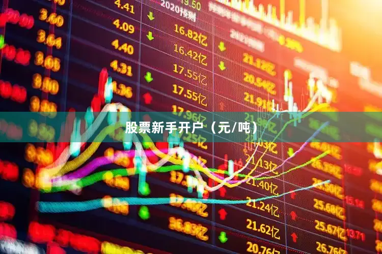 股票新手开户（元/吨）
