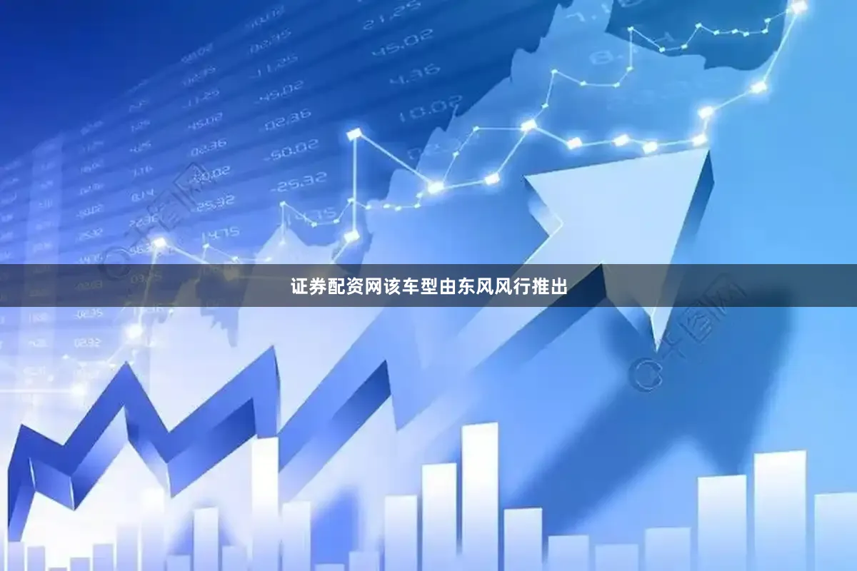 证券配资网该车型由东风风行推出