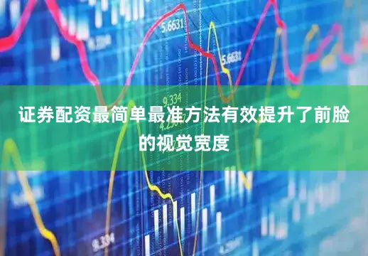 证券配资最简单最准方法有效提升了前脸的视觉宽度