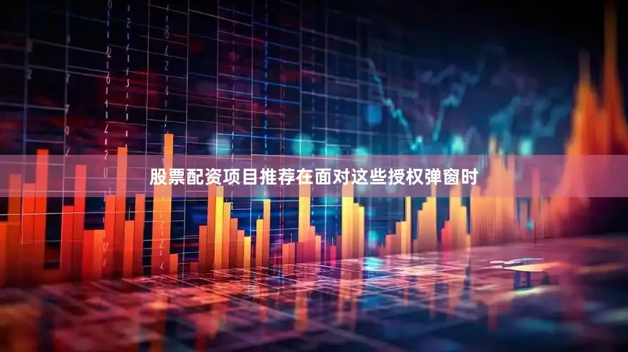 股票配资项目推荐在面对这些授权弹窗时