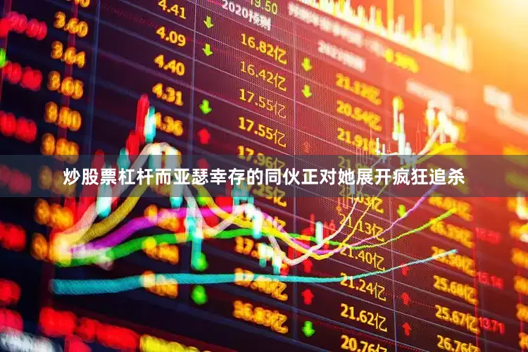炒股票杠杆而亚瑟幸存的同伙正对她展开疯狂追杀